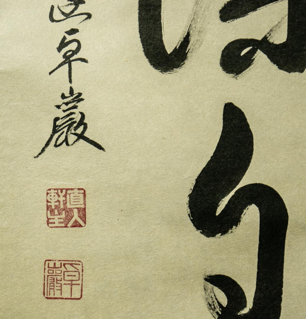 掛軸-1747　大徳寺　小堀卓巌　「花開蝶自来」　共箱　孤篷庵