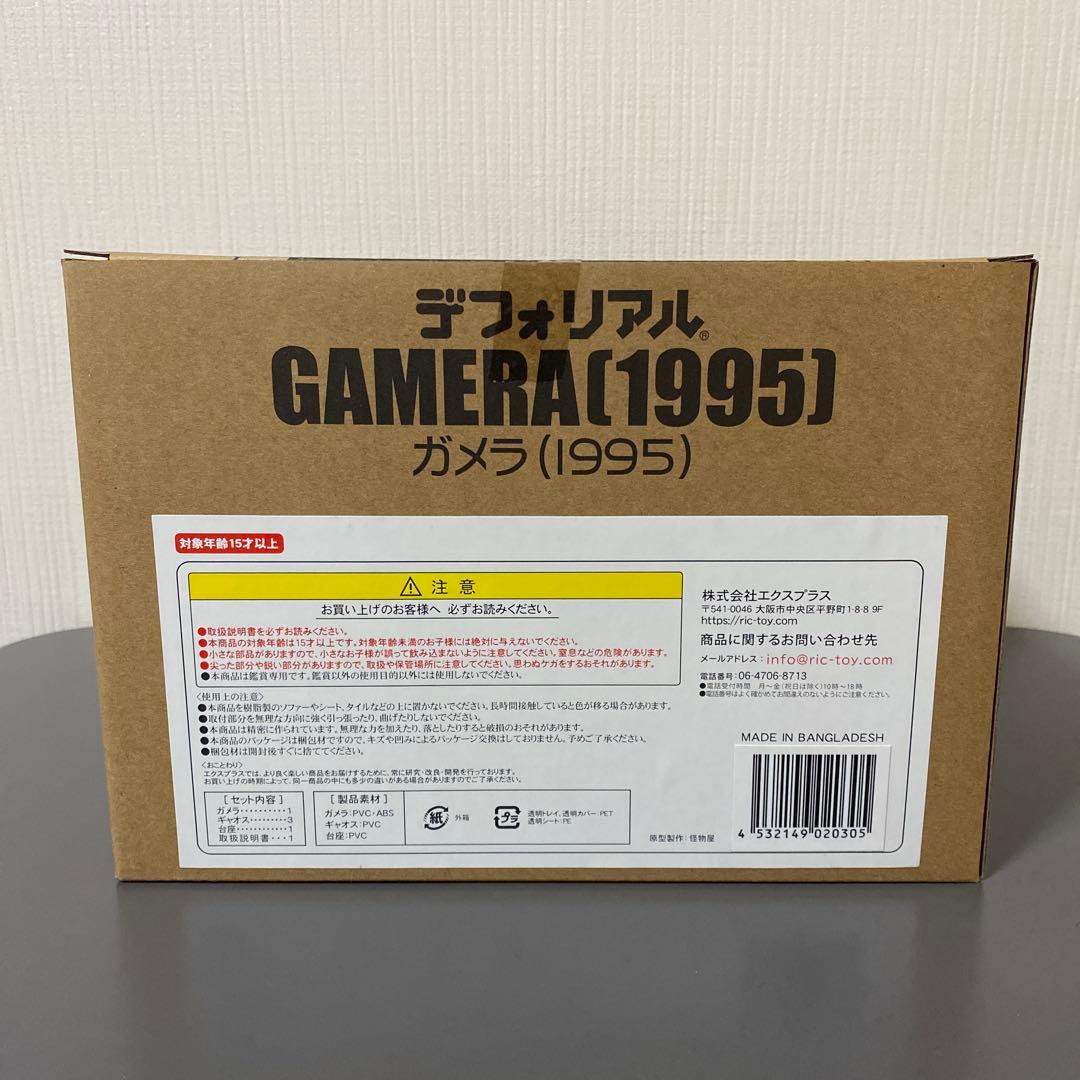 デフォリアル ガメラ 1995 限定版