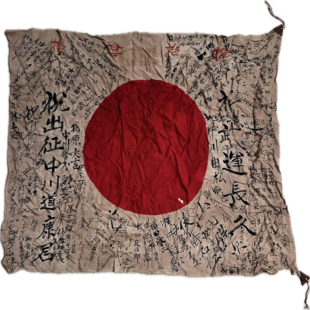 【ラスト一点】戦時資料 貴重な寄せ書き日章旗 旧日本軍 武運長久 祝出征 古布