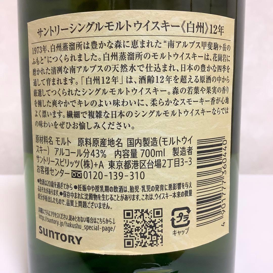 サントリー シングルモルトウイスキー 白州12年 700ml 箱付き