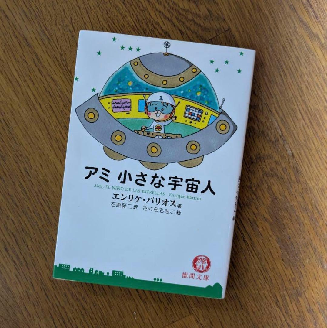 アミ小さな宇宙人 3冊セット