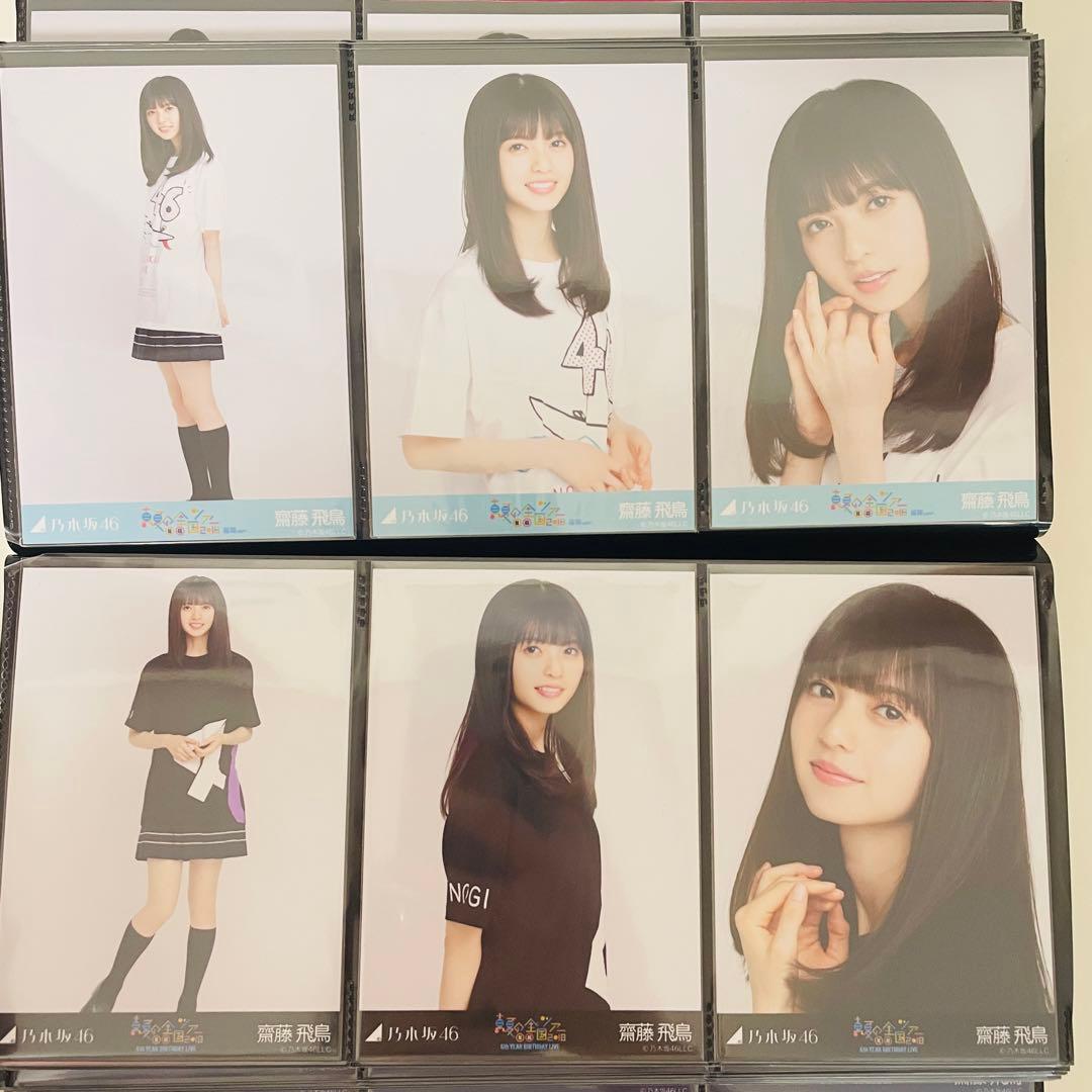 乃木坂46 生写真 齋藤飛鳥 コンプ 2018 まとめ売り 真夏の全国ツアー