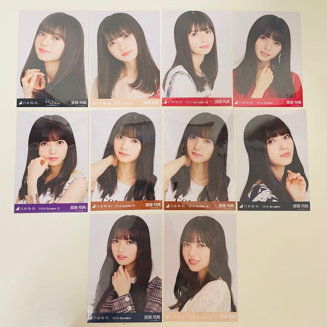 乃木坂46 生写真 齋藤飛鳥 コンプ 2018 まとめ売り 真夏の全国ツアー