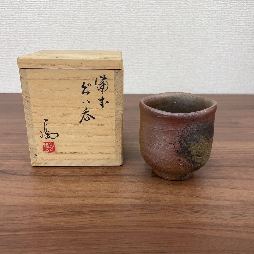 【骨董品】伊勢崎満 備前焼 備前ぐい呑