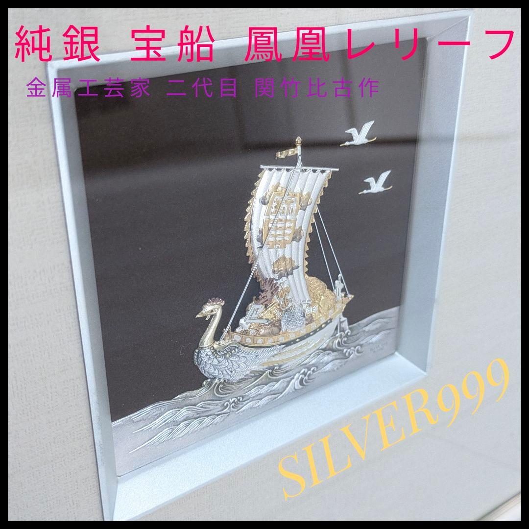 純銀レリーフ【宝船 鳳凰】金属工芸家 二代目関竹比 SILVER999