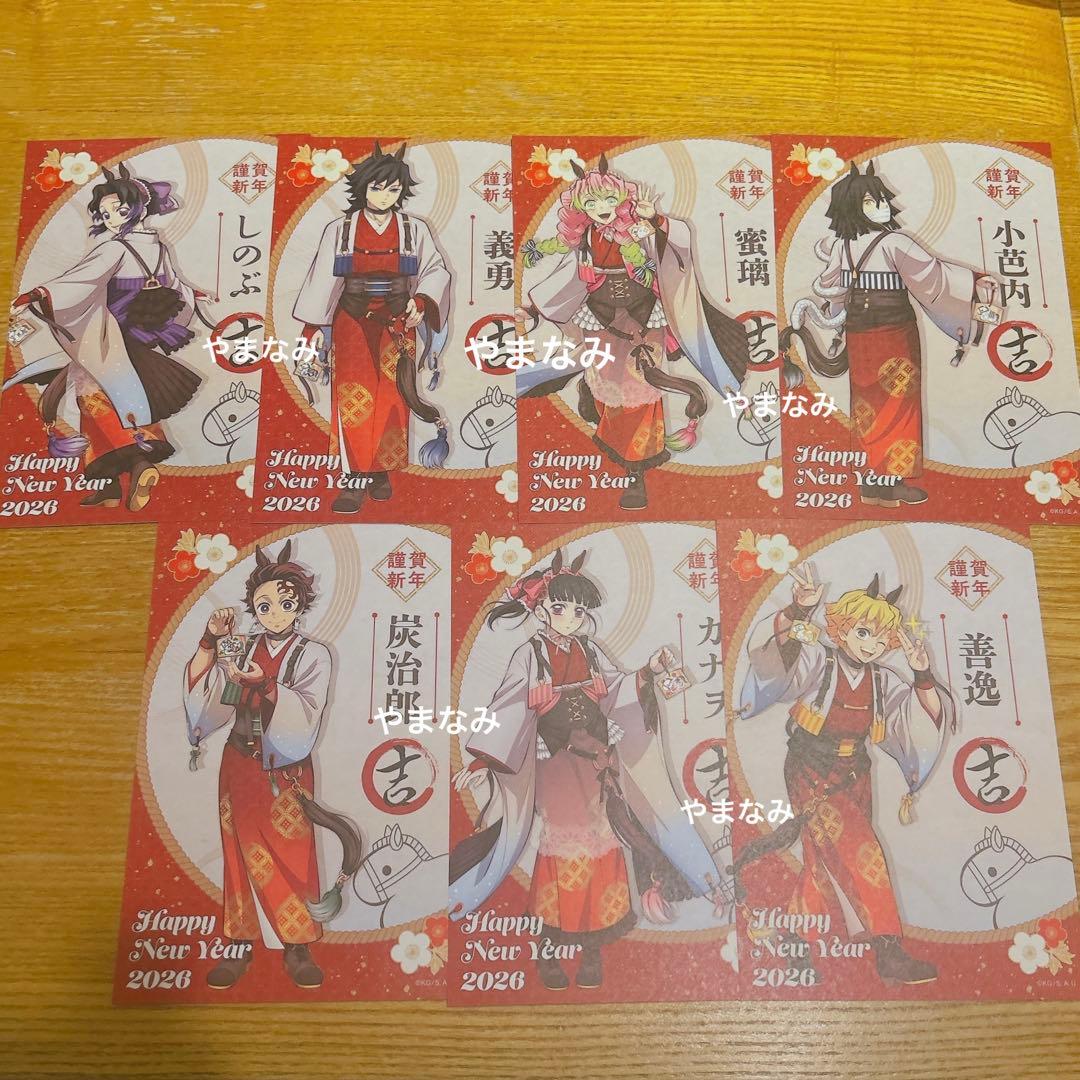 鬼滅の刃 干支 2026年 午年 特典 ポストカード コンプリート　コンプセット