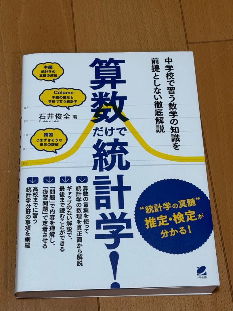 算数だけで統計学！