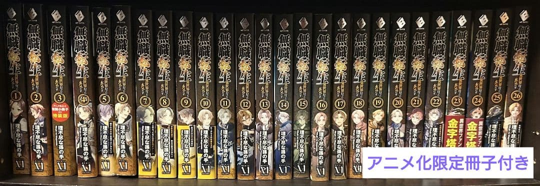 無職転生　小説　1〜26巻　アニメ化限定冊子付き