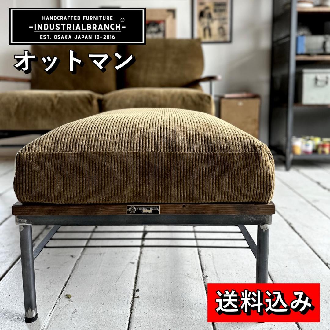 ★週末セール★インダストリアルブランチ【オットマンソファ（展示品）】アイアン