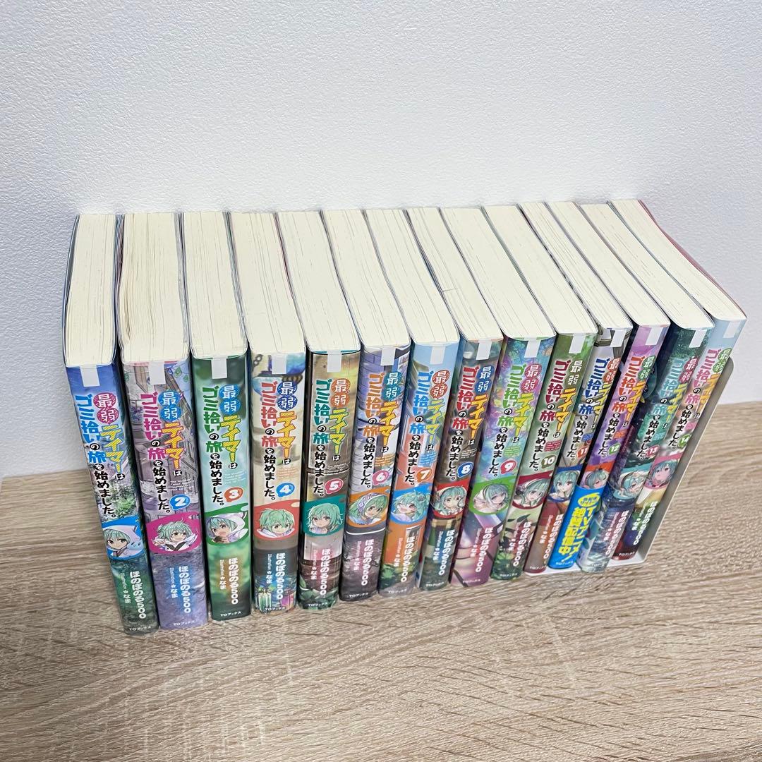 最弱テイマーはゴミ拾いの旅を始めました。 1〜14巻セット