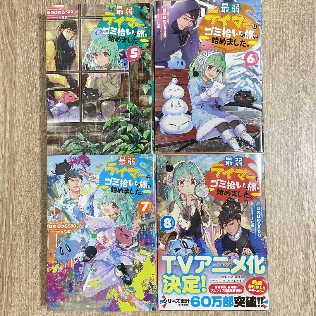最弱テイマーはゴミ拾いの旅を始めました。 1〜14巻セット
