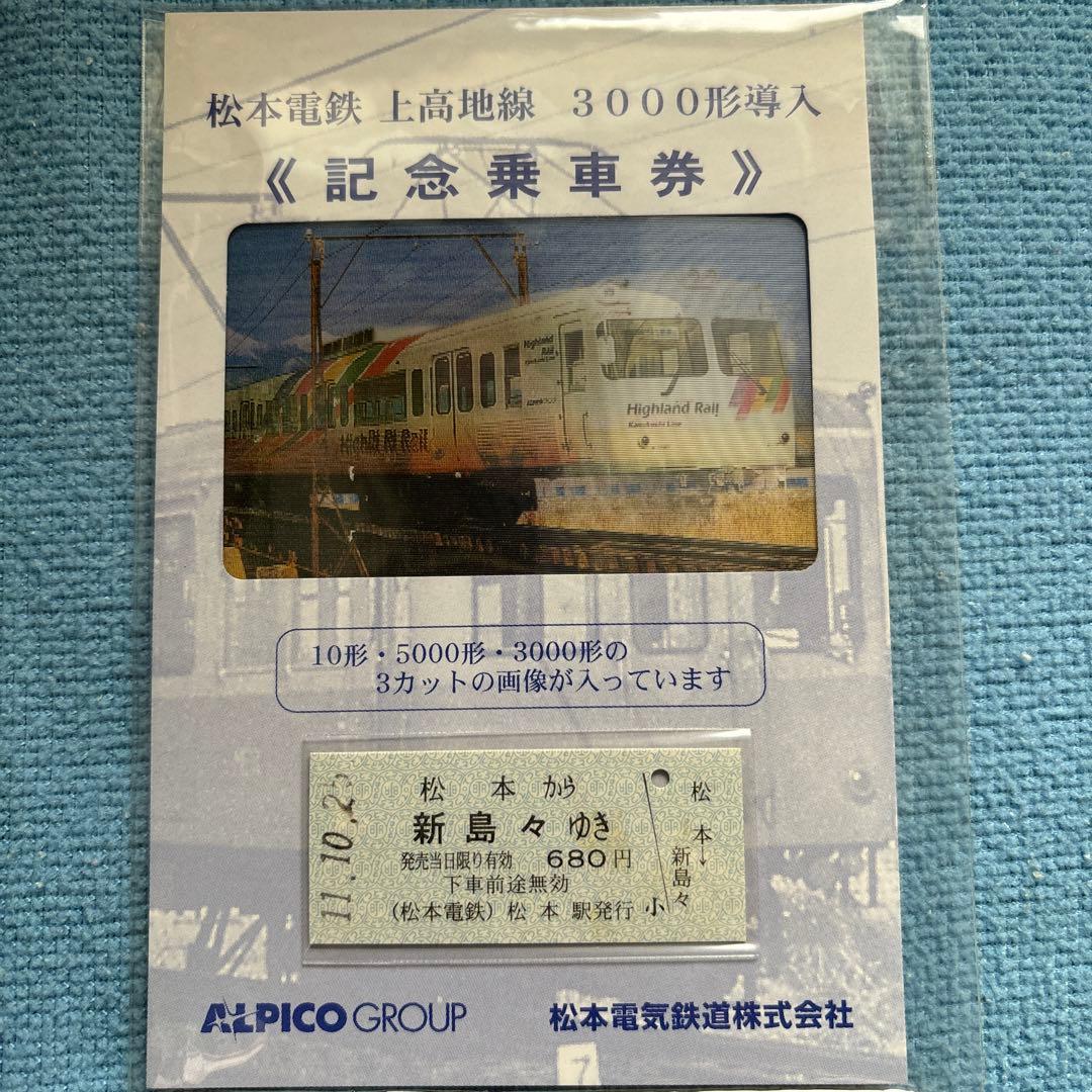 松本電鉄 上高地線 3000形導入記念乗車券　平成11年10月25日　ホログラム