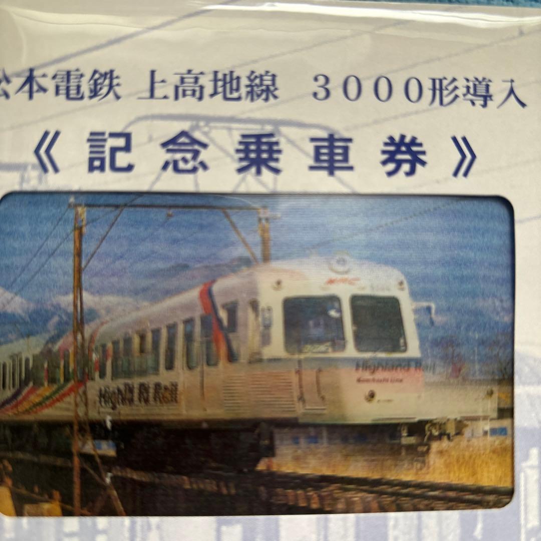 松本電鉄 上高地線 3000形導入記念乗車券　平成11年10月25日　ホログラム