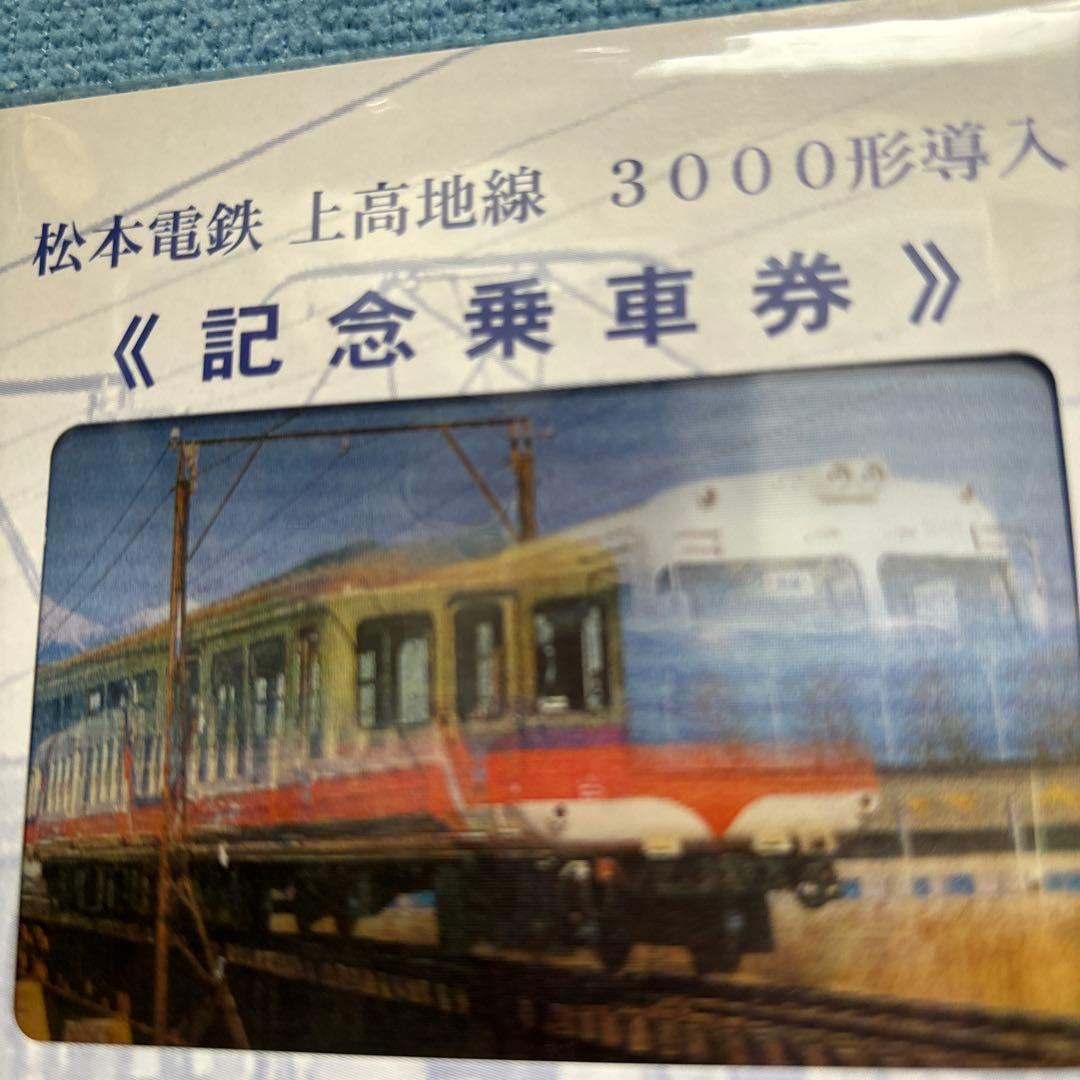 松本電鉄 上高地線 3000形導入記念乗車券　平成11年10月25日　ホログラム