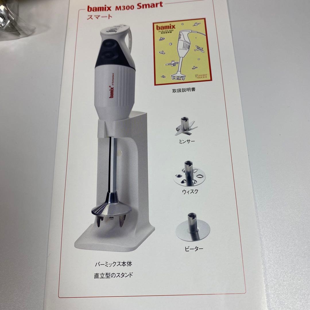 bamix M300 バーミックス　スマート　多機能ハンドブレンダー