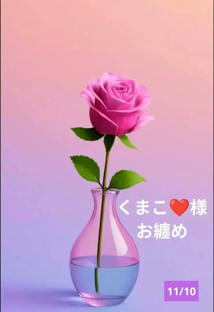 くまこ❤様お纏め