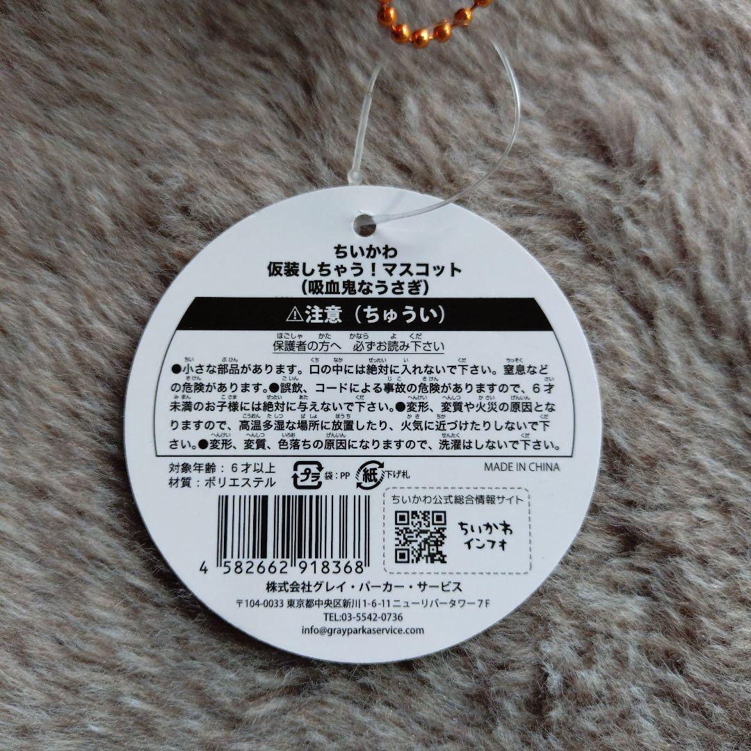 ちいかわ　仮装しちゃう！マスコット　吸血鬼なうさぎ