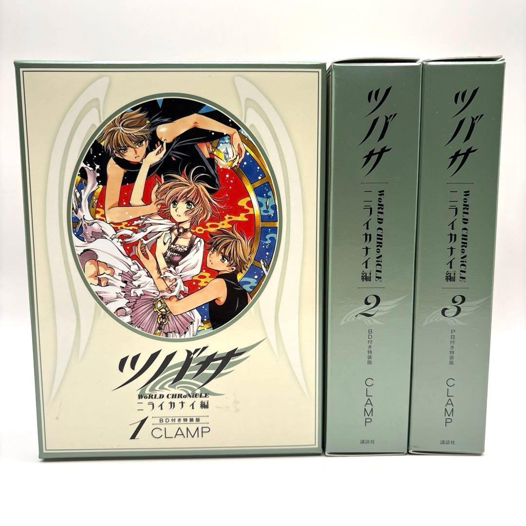 ダイヤツバサ　クロニクル　ニライカナイ編　特装版 1 2 3巻 CLAMP