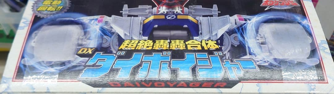 ★【希少】BANDAI DXダイボイジャー　轟轟戦隊ボウケンジャー
