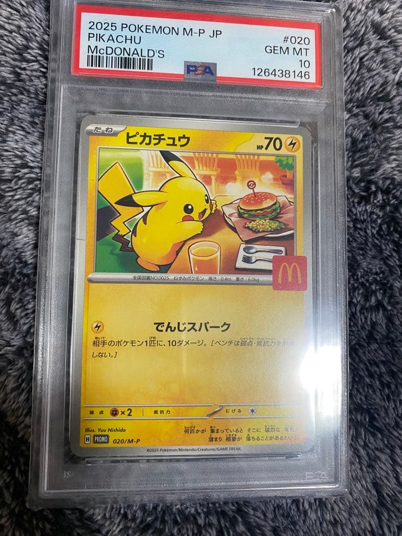 ハッピーセットピカチュウPSA10
