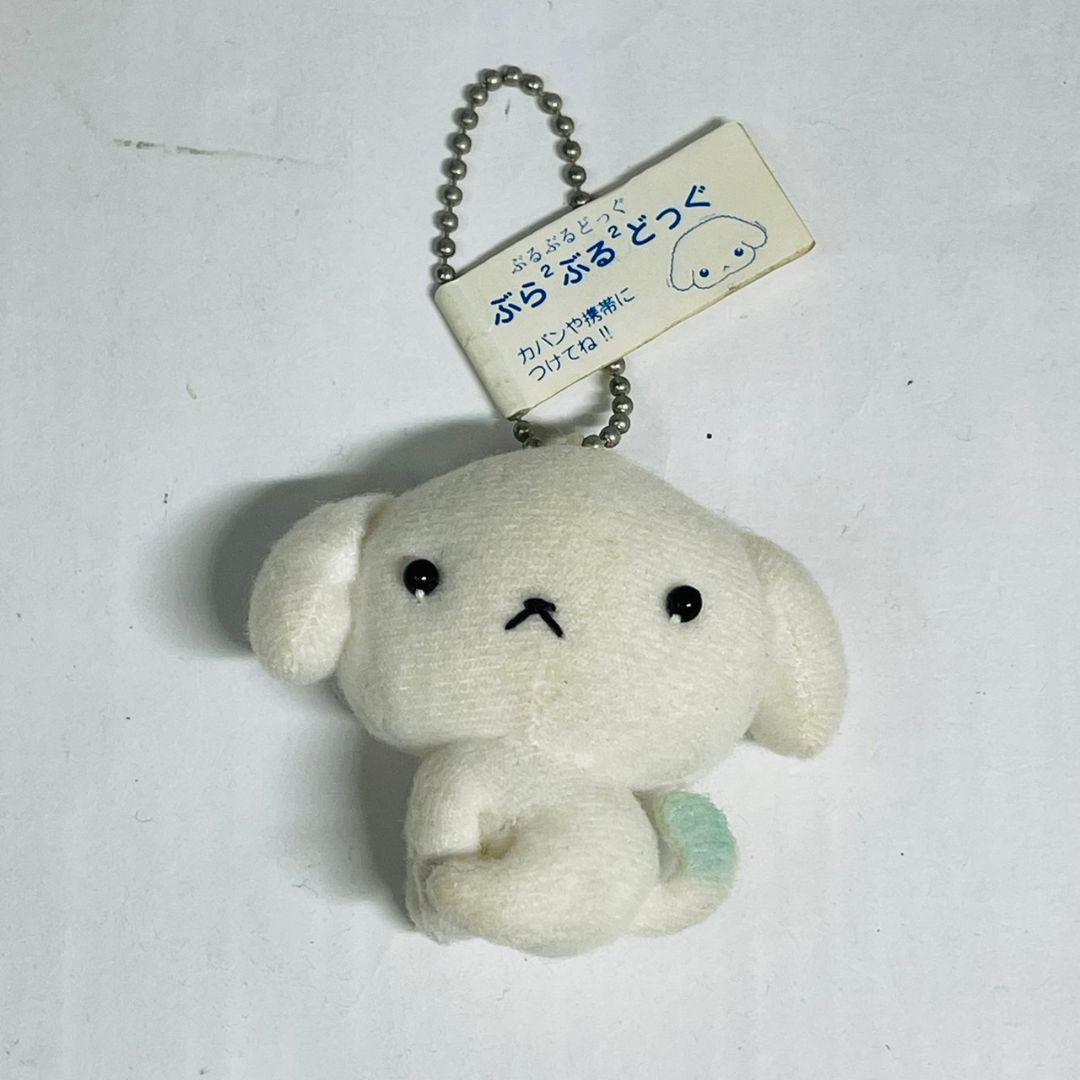 希少 レア 平成レトロ サンエックス ぶるぶるどっく ストラップ
