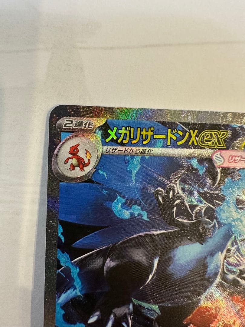 メガリザードンX ex sar 110/080 インフェルノX 10/23自引き