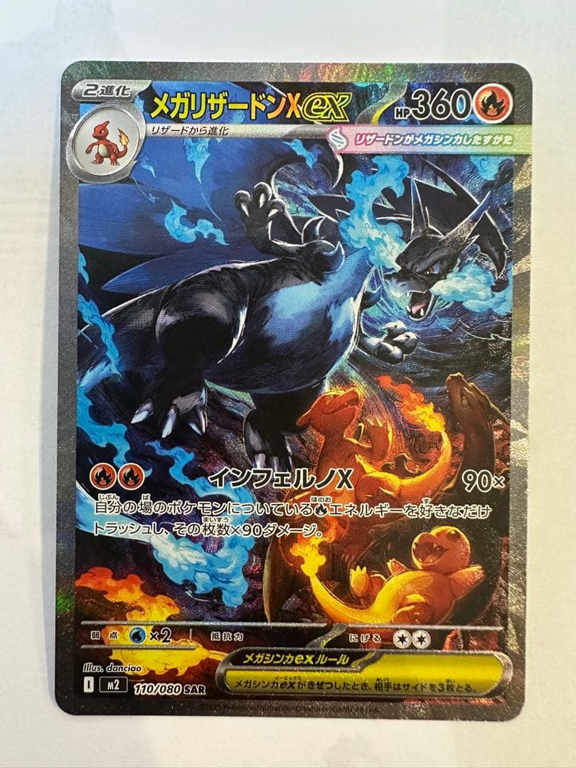 メガリザードンX ex sar 110/080 インフェルノX 10/23自引き