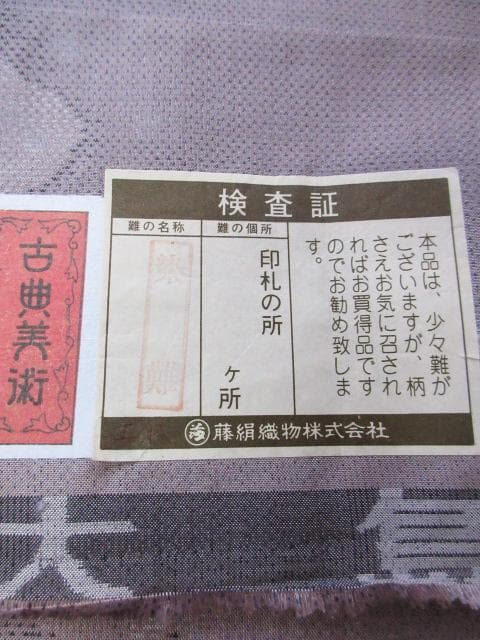 新古品！都喜エ門＊藤絹織物＊７マルキ＊本場大島紬＊着物＊少々難あり＊１５７ｃｍ