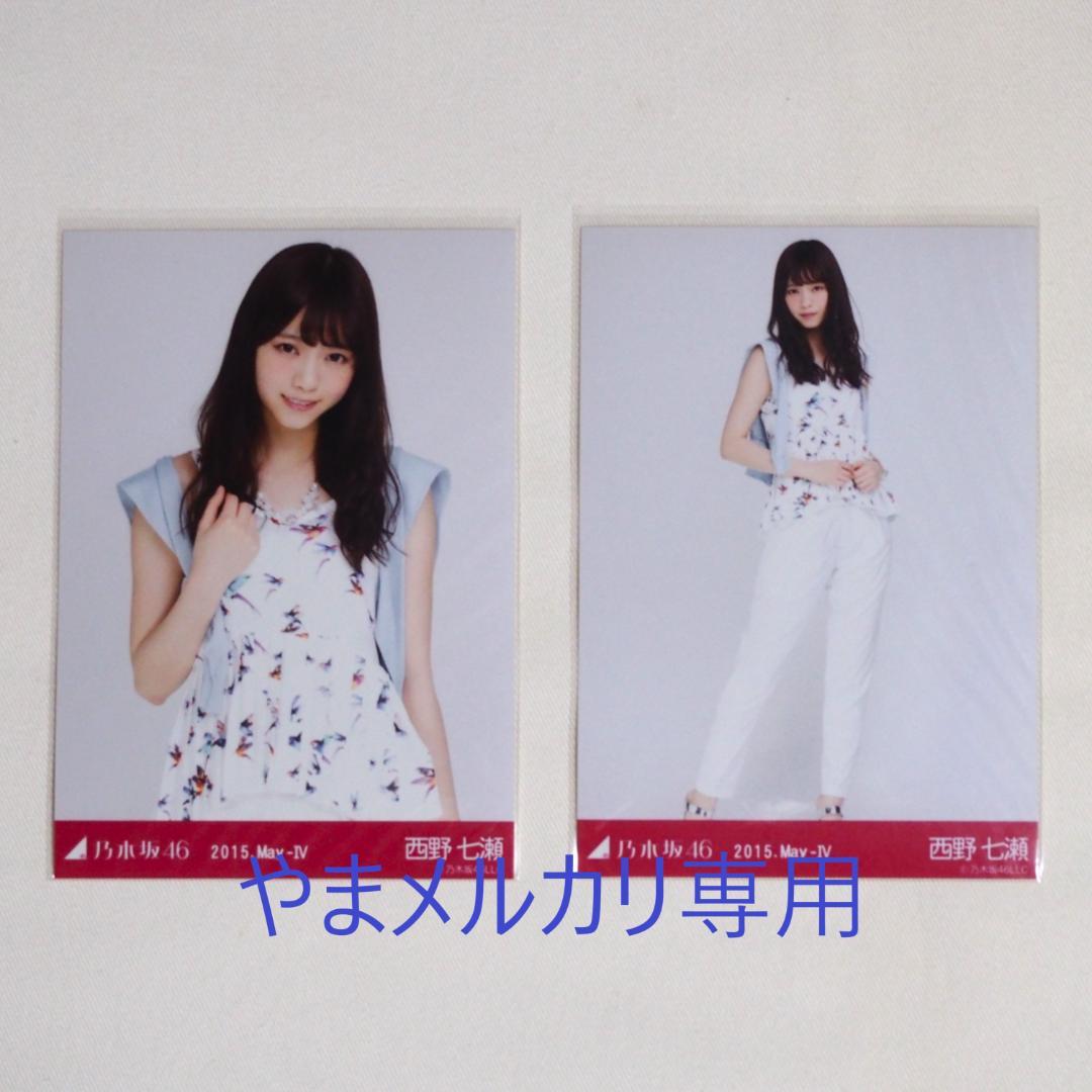 乃木坂46 西野七瀬 生写真 セミコンプ まとめ売り