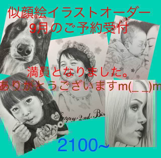 似顔絵イラストオーダー 9月のご予約  満員となりました。