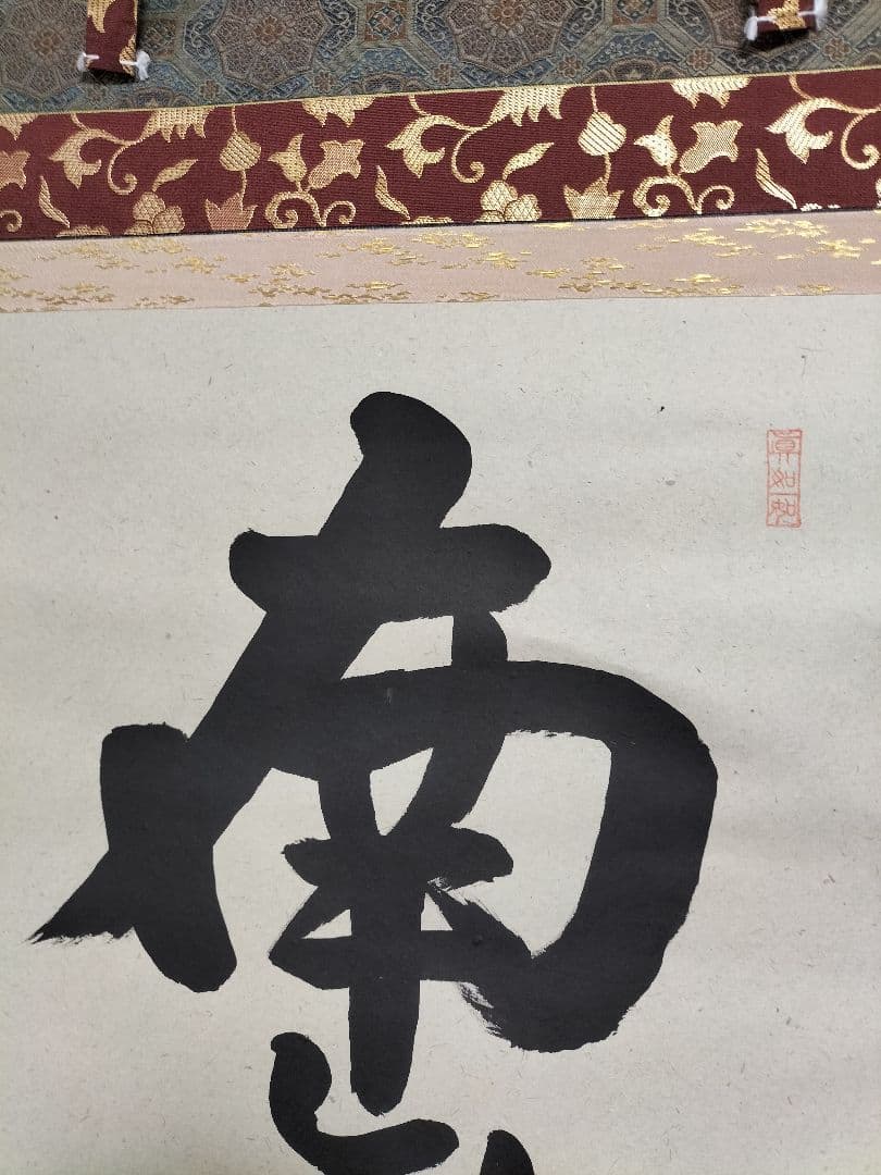 上田玉峰　掛け軸　美品　六字名号　南無阿弥陀仏　未使用品　掛け軸　希少