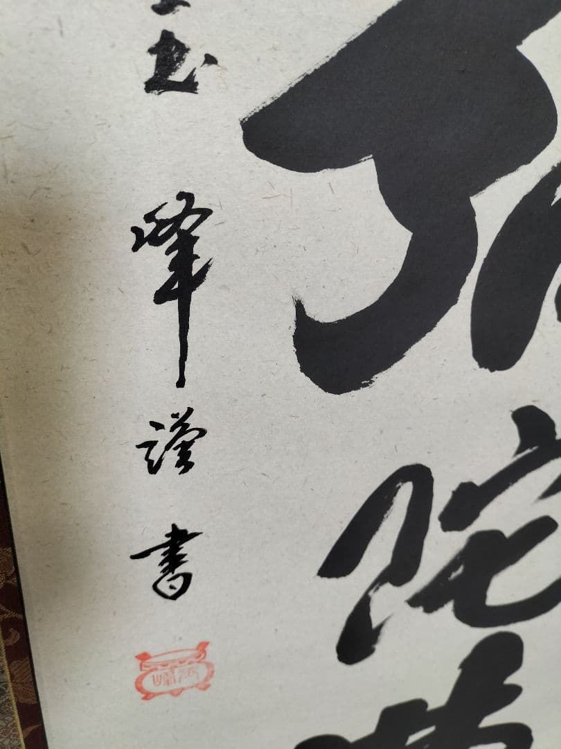 上田玉峰　掛け軸　美品　六字名号　南無阿弥陀仏　未使用品　掛け軸　希少