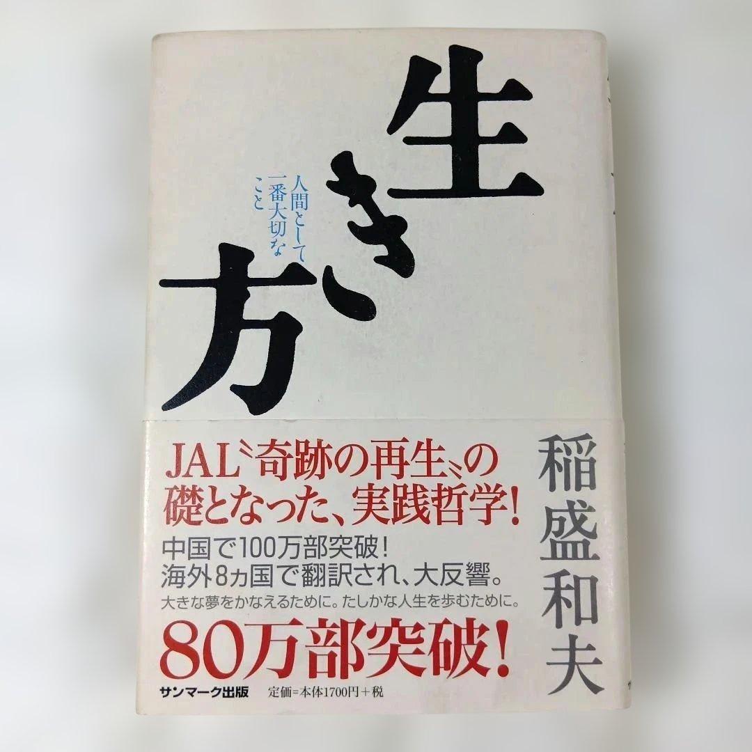 『生き方―人間として一番大切なこと』稲盛和夫 著（サンマーク出版）サイン入り