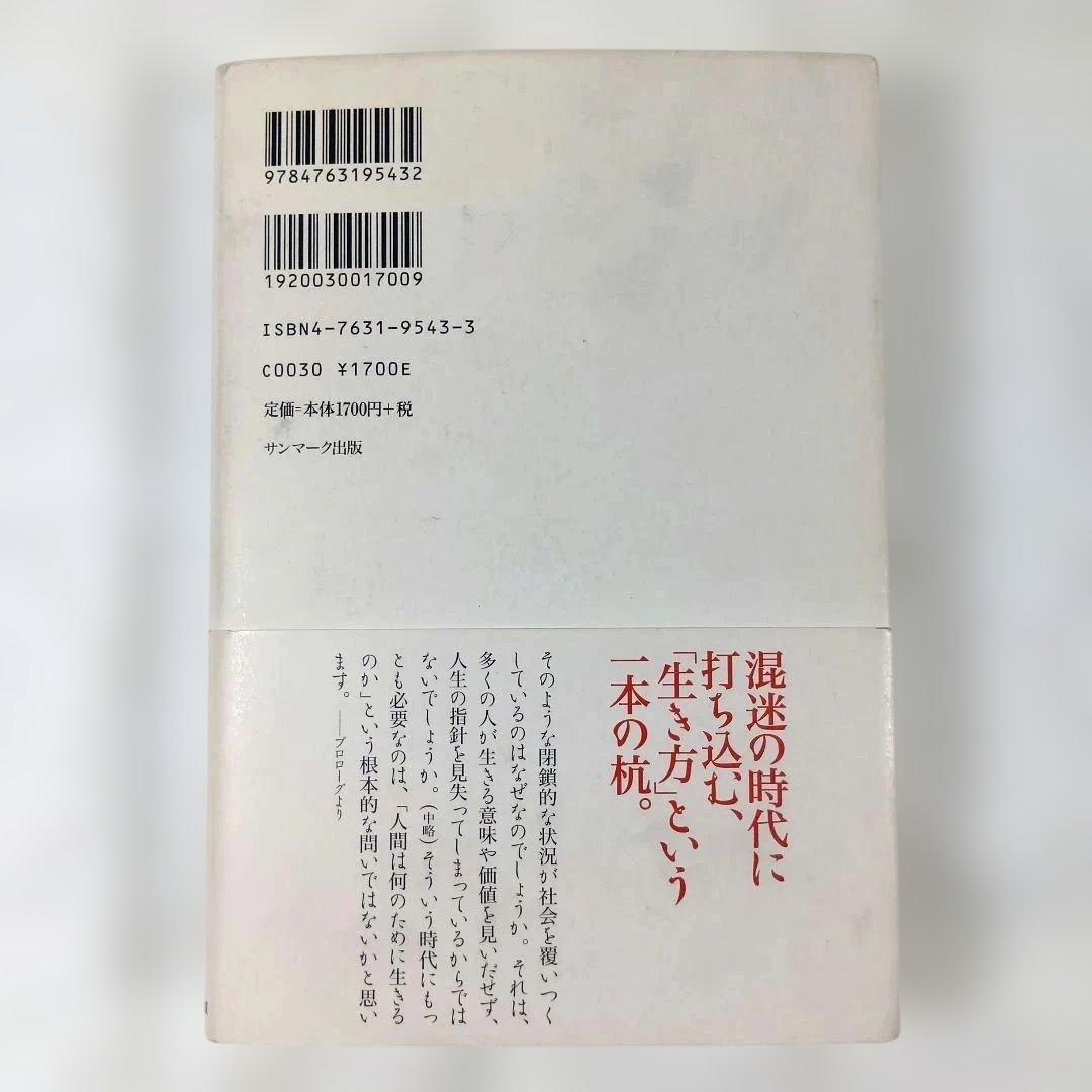 『生き方―人間として一番大切なこと』稲盛和夫 著（サンマーク出版）サイン入り