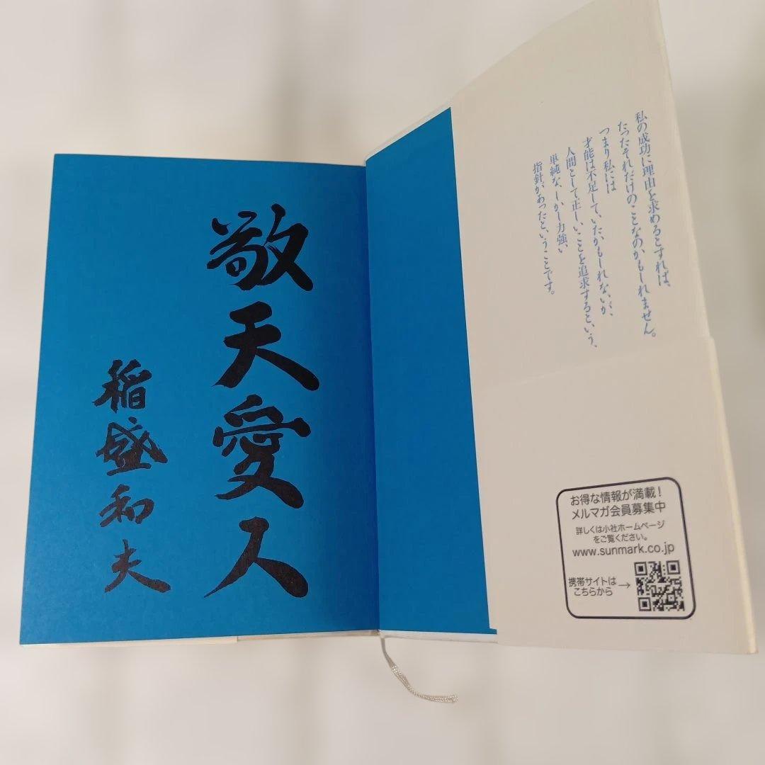 『生き方―人間として一番大切なこと』稲盛和夫 著（サンマーク出版）サイン入り