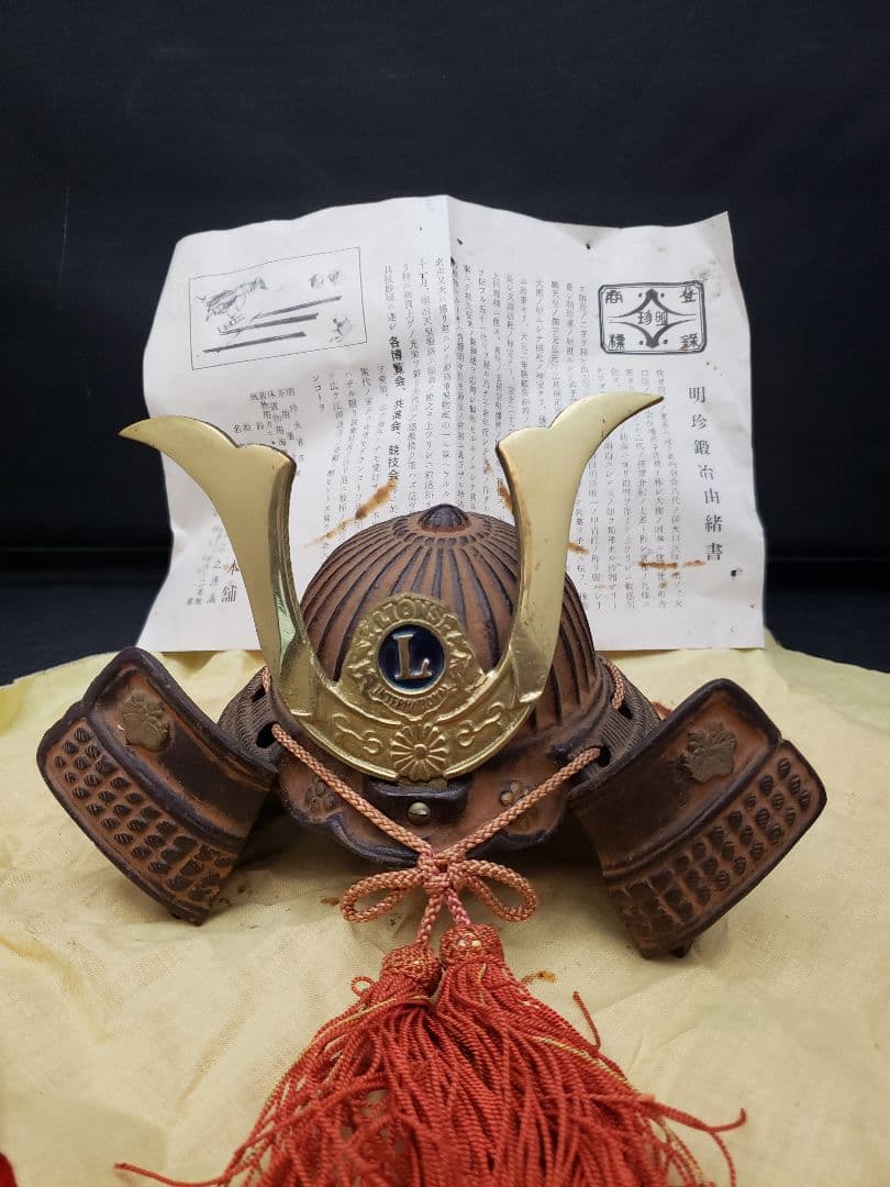 明珍鍛冶　五十一代　明珍宗之　鉄兜