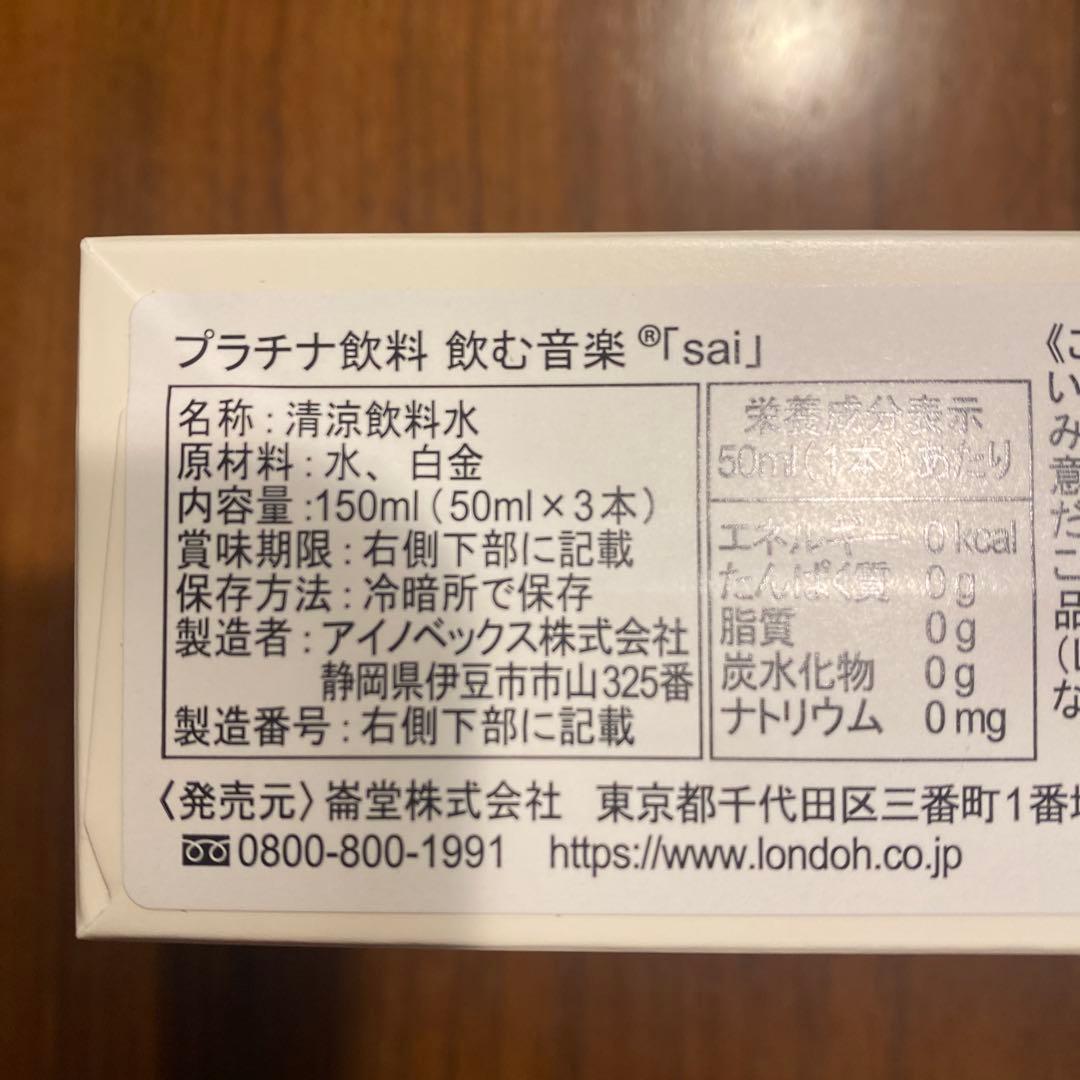 sai♪飲む音楽♪プラチナ 3本セット⭐︎お得