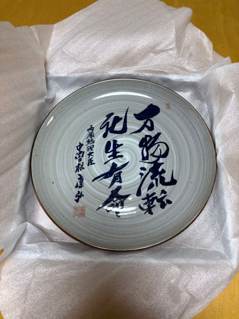 【希少】八風焼 中曽根康弘『万物流転死生有命』飾り皿