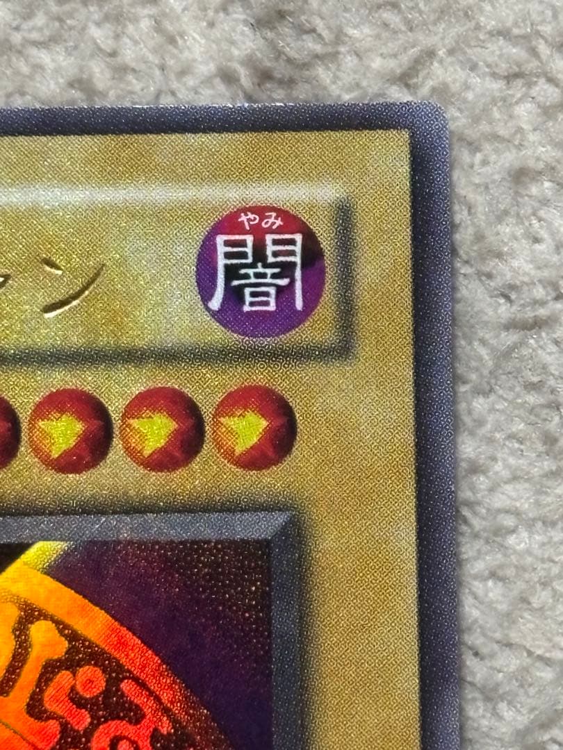 遊戯王　ブラックマジシャン　(ウルトラ) P4-02 枠ズレ