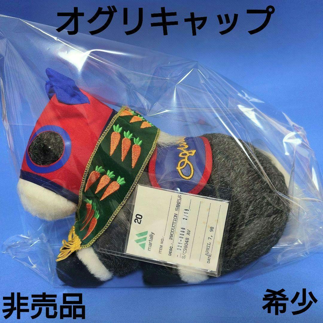 【非売品】オグリキャップ競馬ぬいぐるみウマ娘アイドルホース馬AVANTIサンプル
