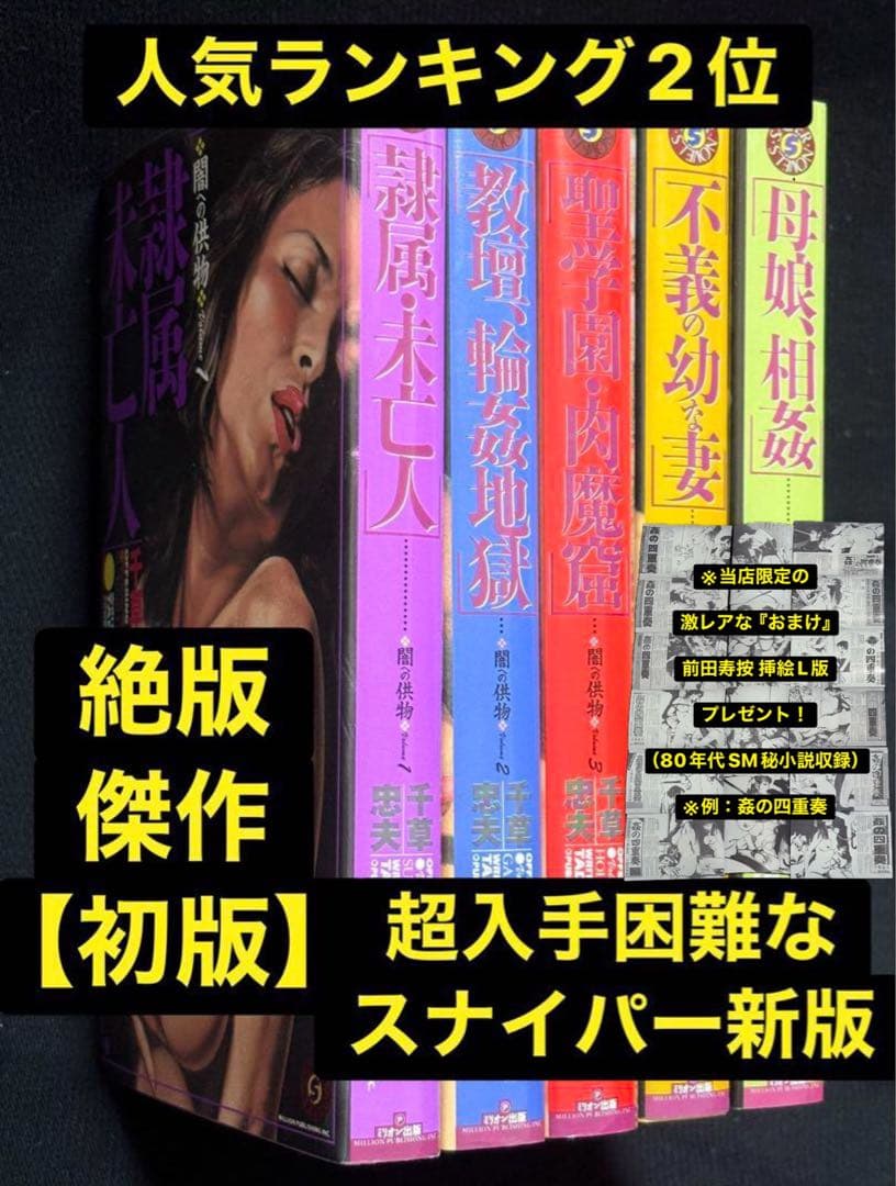 【絶版】闇への供物(スナイパー新版) 　　千草忠夫※人気ランキング2位の傑作！