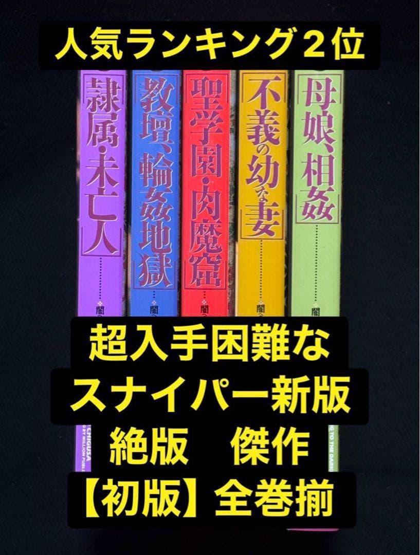 【絶版】闇への供物(スナイパー新版) 　　千草忠夫※人気ランキング2位の傑作！