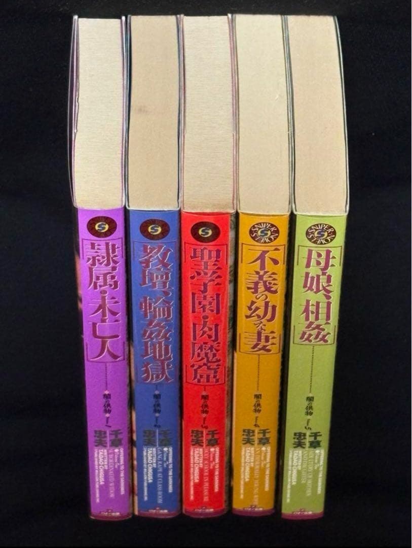 【絶版】闇への供物(スナイパー新版) 　　千草忠夫※人気ランキング2位の傑作！