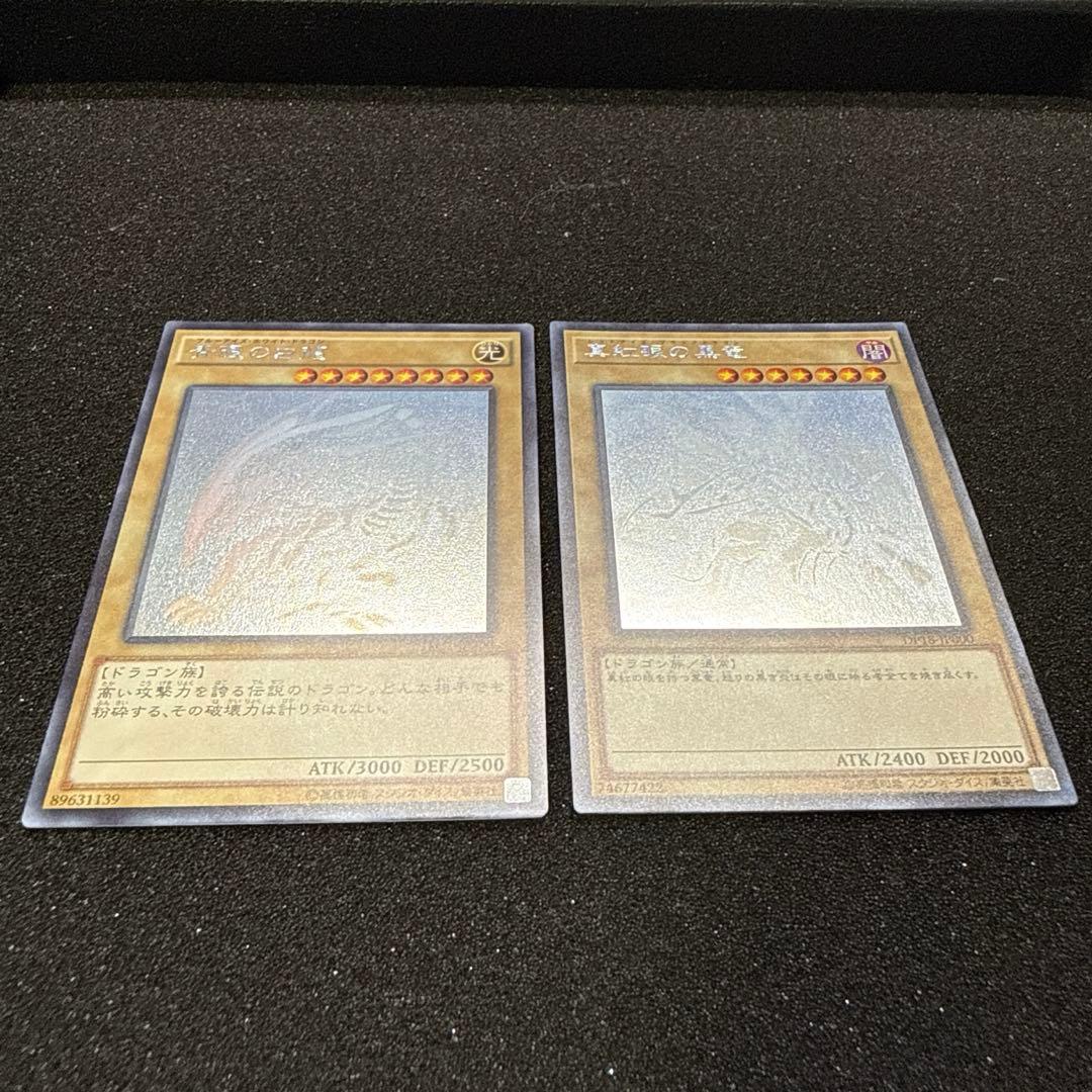 【五つ目】遊戯王 青眼の白龍 真紅眼の黒竜 ホロ ２枚セット