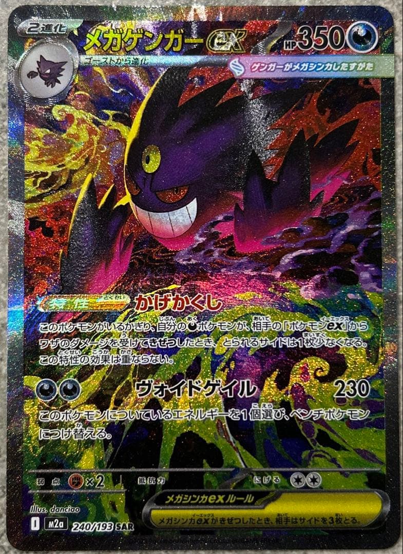 【美品】メガゲンガーex SAR