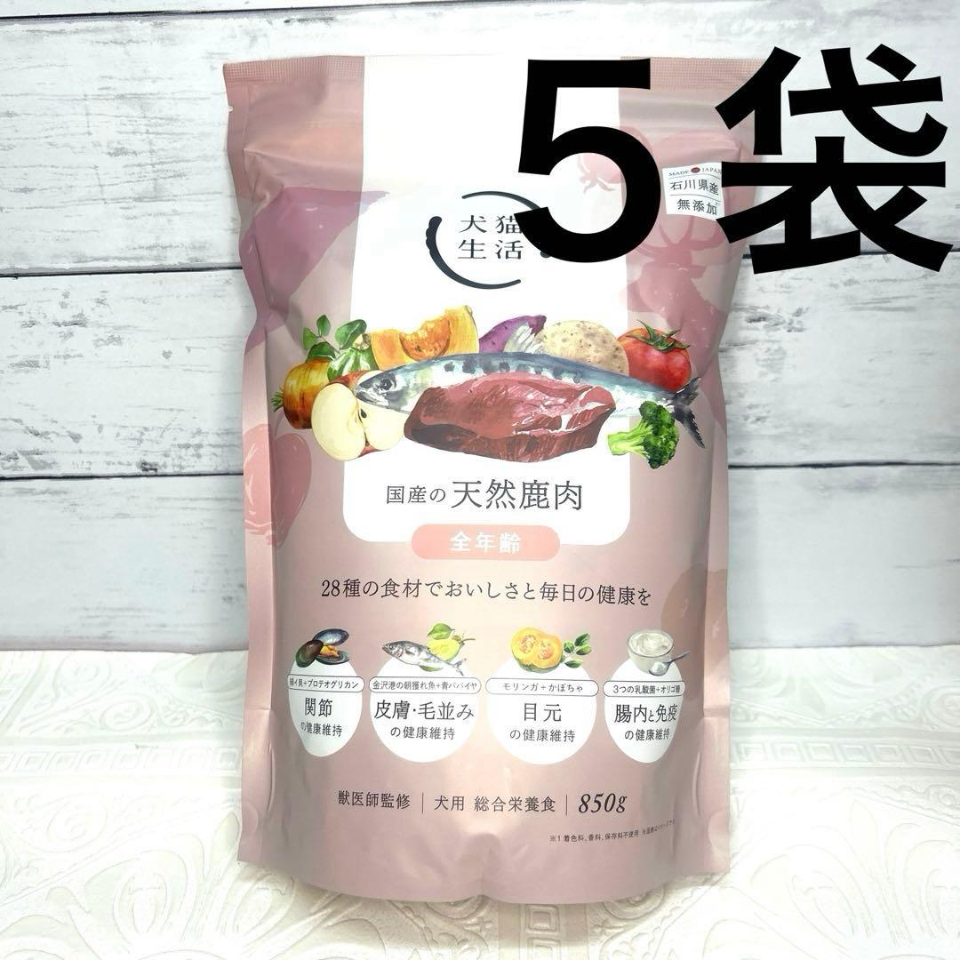 犬猫生活 ドッグフード【国産の天然鹿肉】850g×5袋 ★お肉ミックスデリ追加可