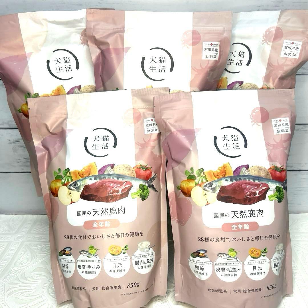 犬猫生活 ドッグフード【国産の天然鹿肉】850g×5袋 ★お肉ミックスデリ追加可