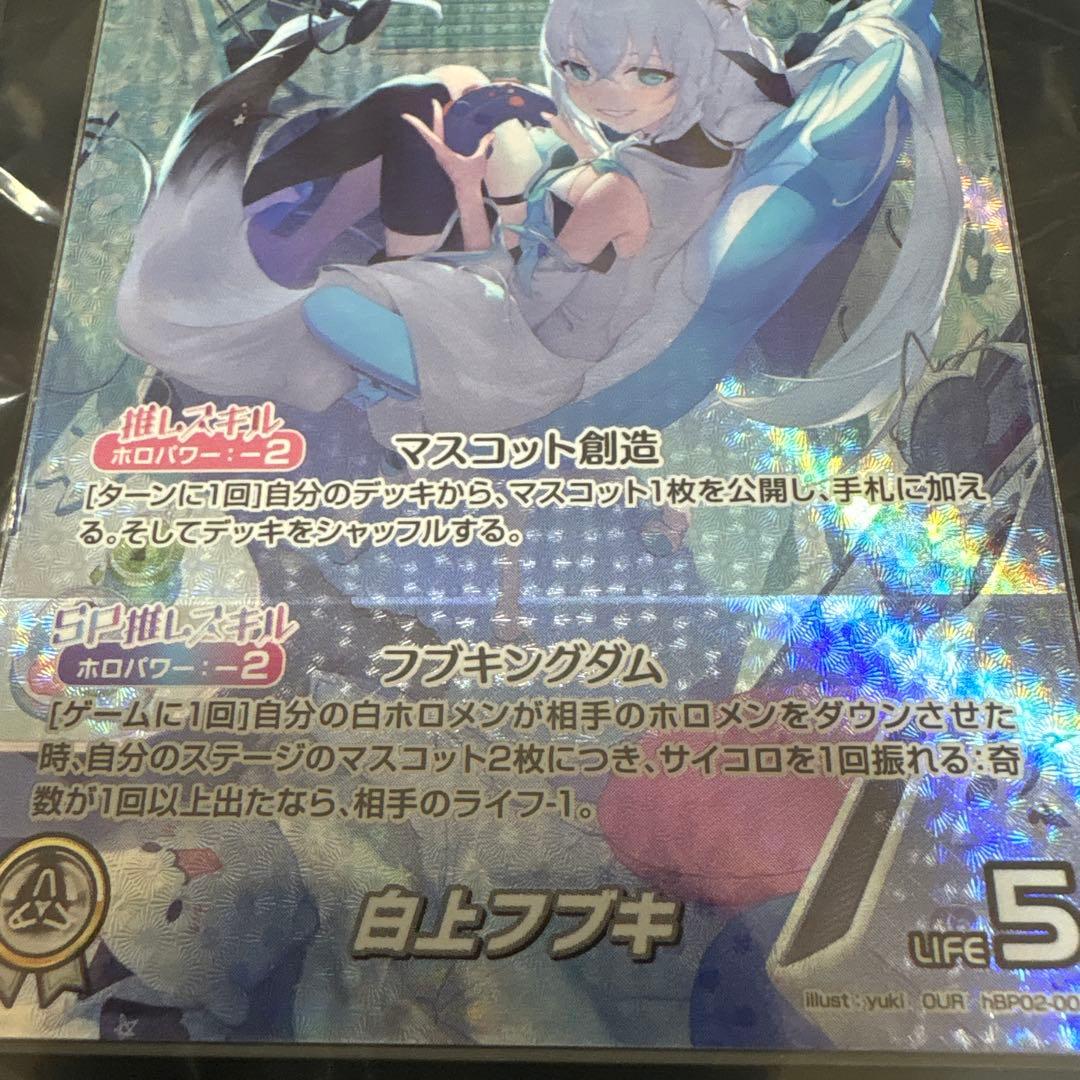 ホロカ　白上フブキ　OUR 訳あり(初期エラー、考え方によっては、ある意味レア)