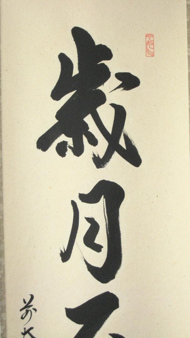 【真筆】茶掛　歳月不待人◆大徳寺派 芳徳禅寺 前大徳 柳生紹尚　共箱・タトウ箱付