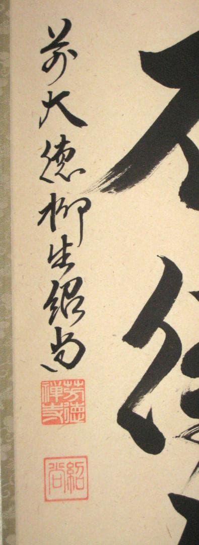 【真筆】茶掛　歳月不待人◆大徳寺派 芳徳禅寺 前大徳 柳生紹尚　共箱・タトウ箱付